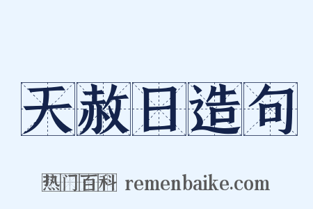 天赦日造句是什么意思的图片